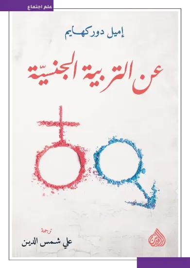 صورة عن التربية الجنسية